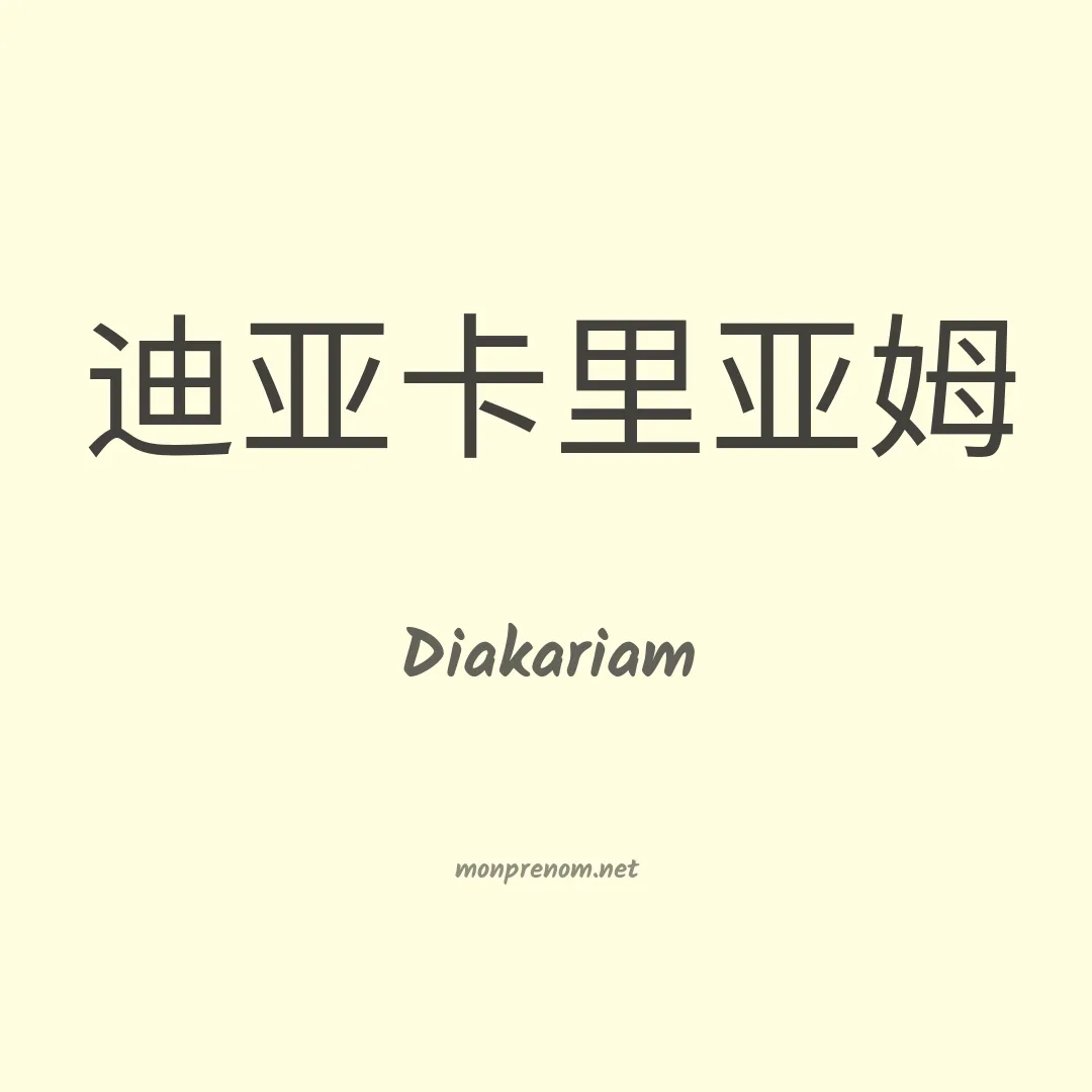 Diakariam en chinois