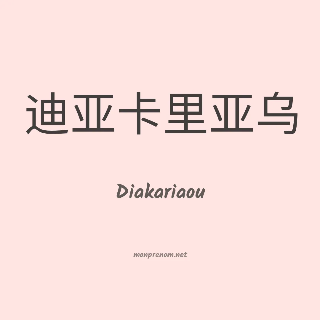 Diakariaou en chinois