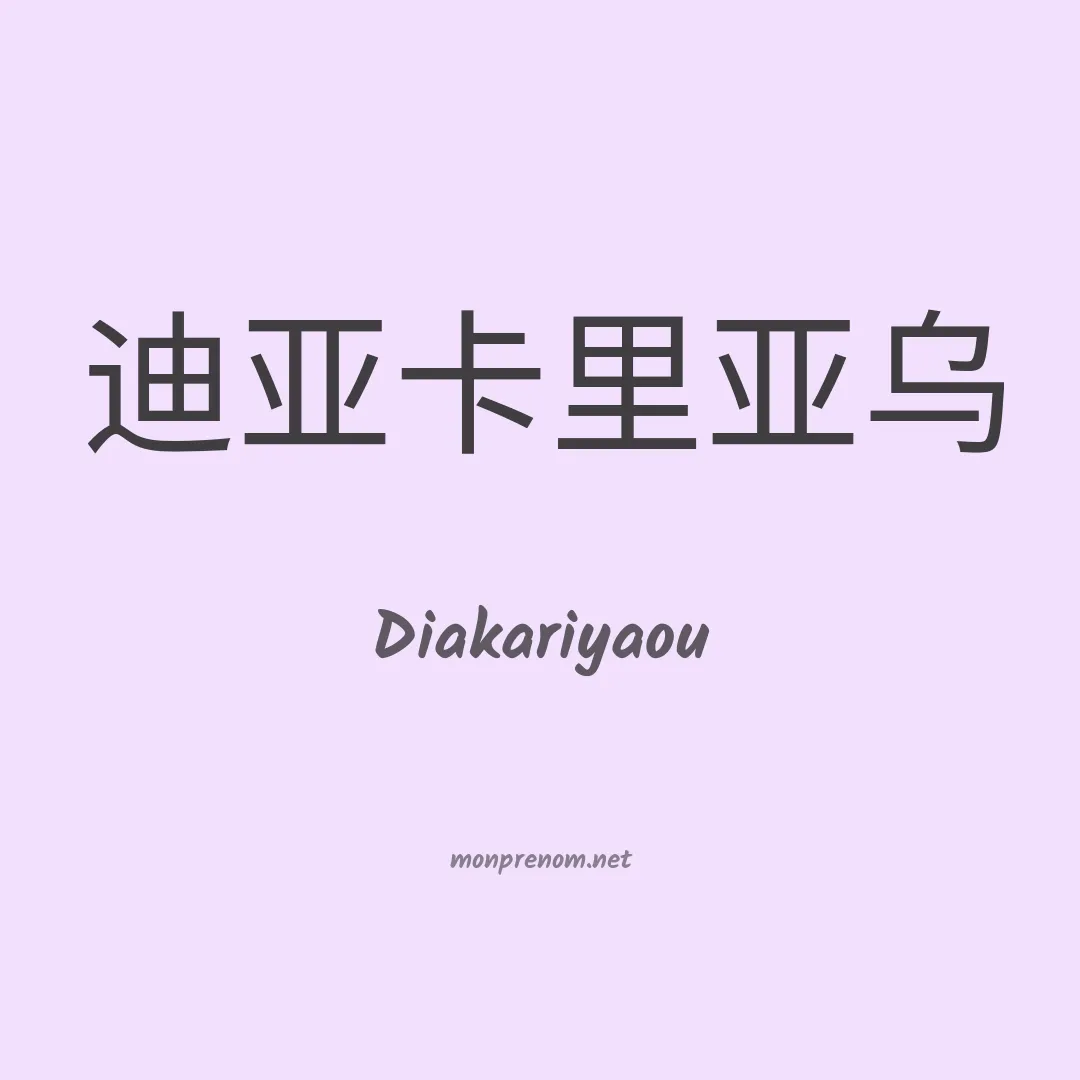 Diakariyaou en chinois
