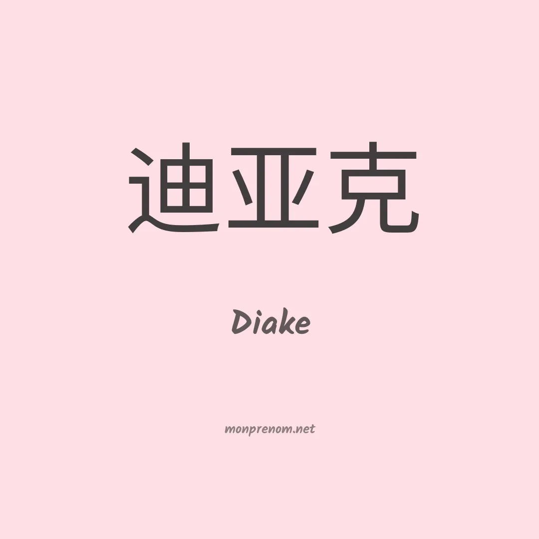 Diake en chinois