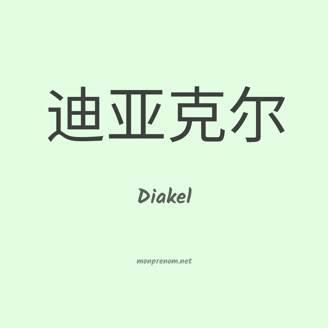 Diakel en chinois