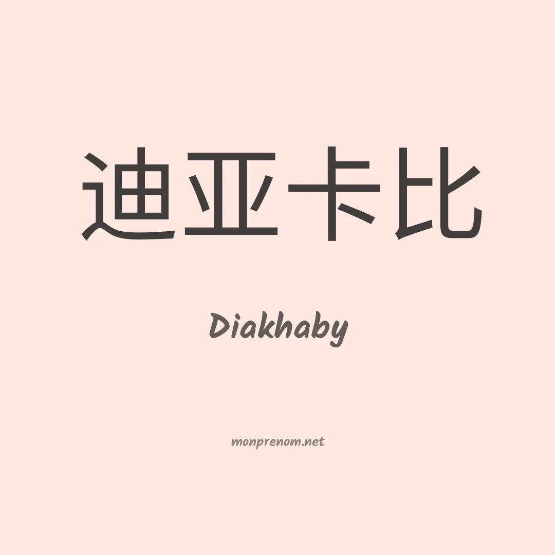 Diakhaby en chinois