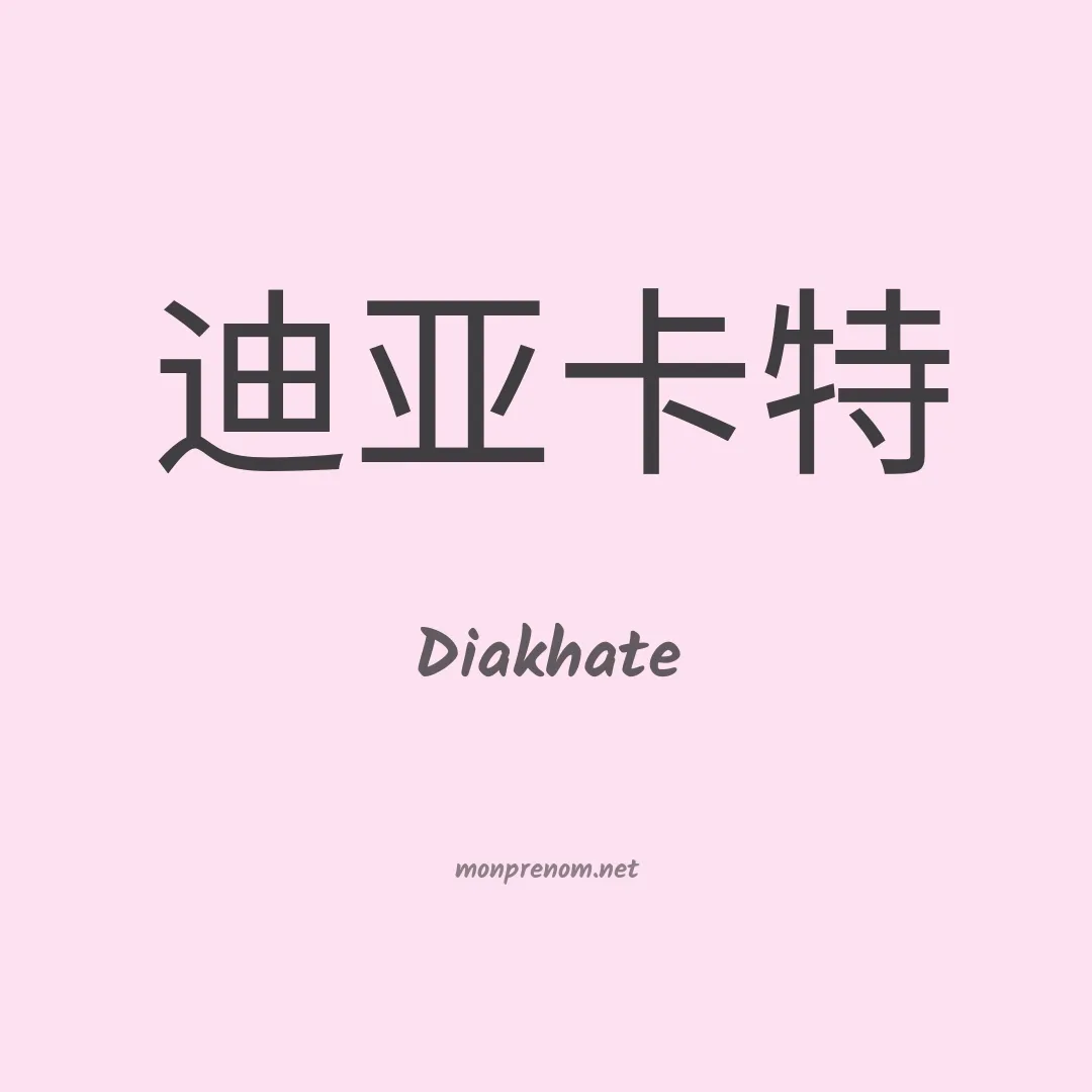 Diakhate en chinois