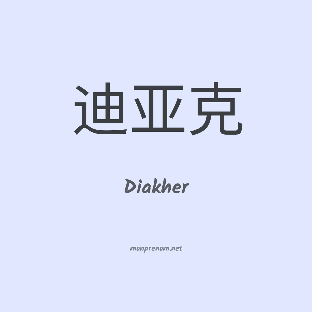 Diakher en chinois