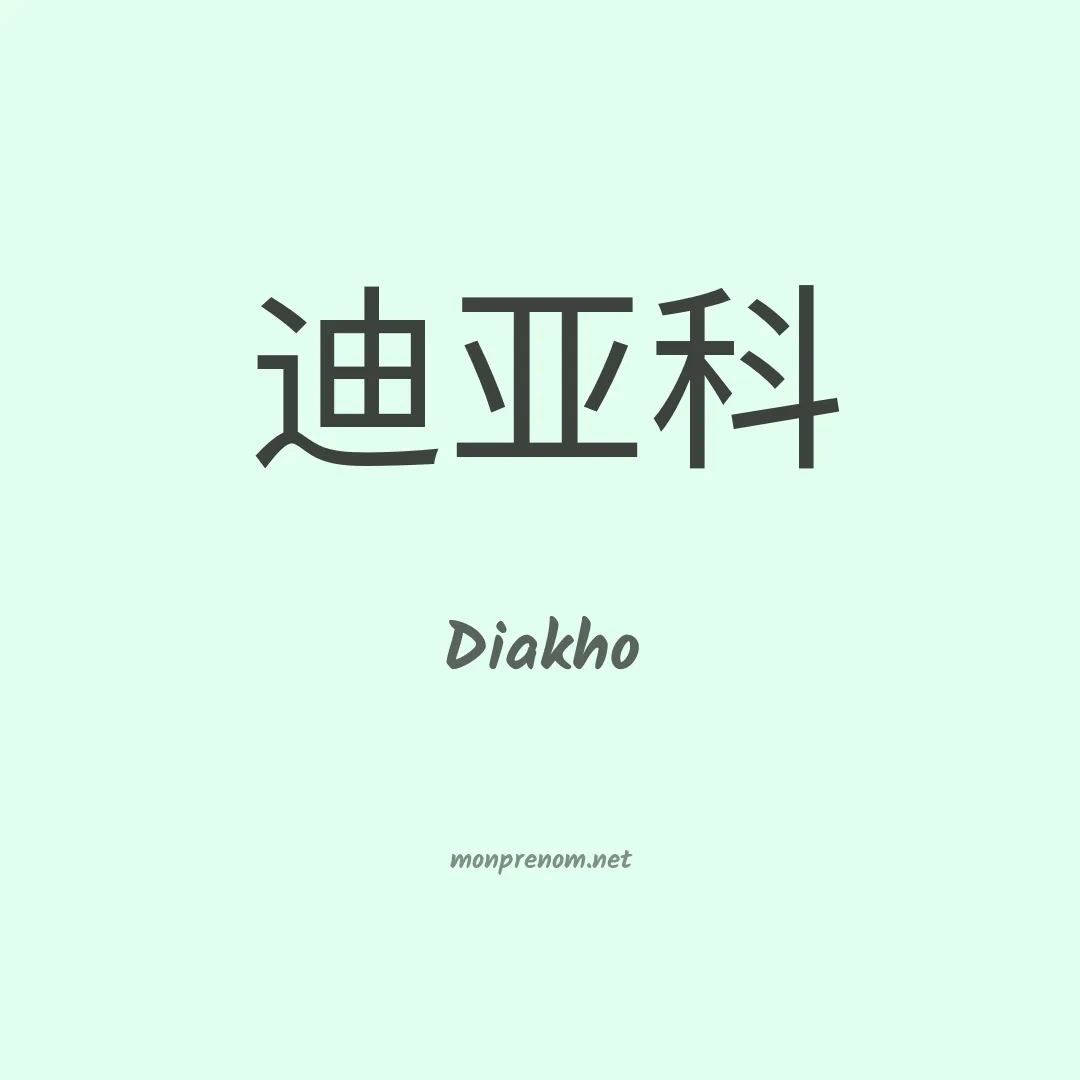 Diakho en chinois