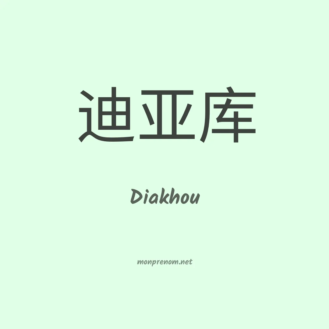Diakhou en chinois