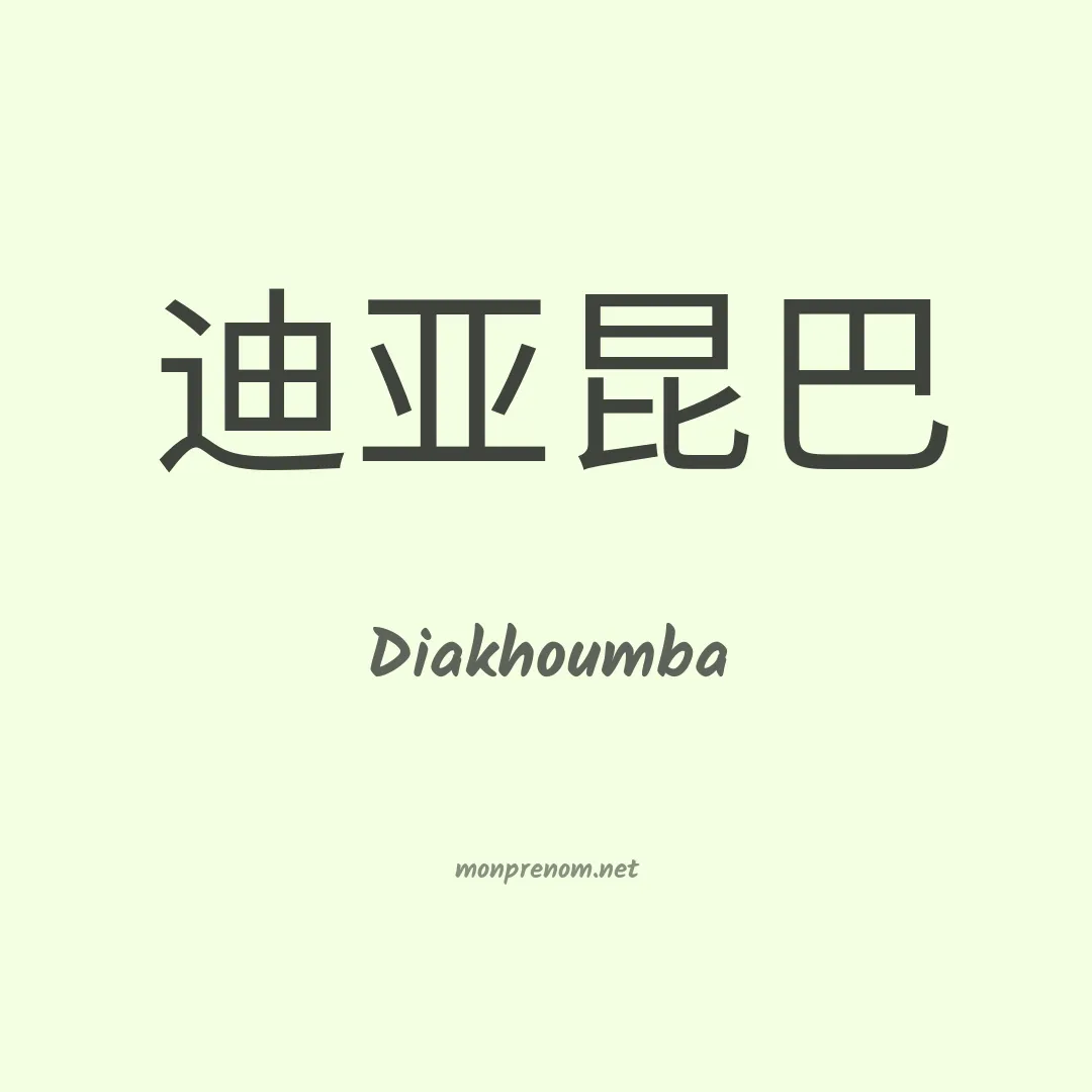 Diakhoumba en chinois