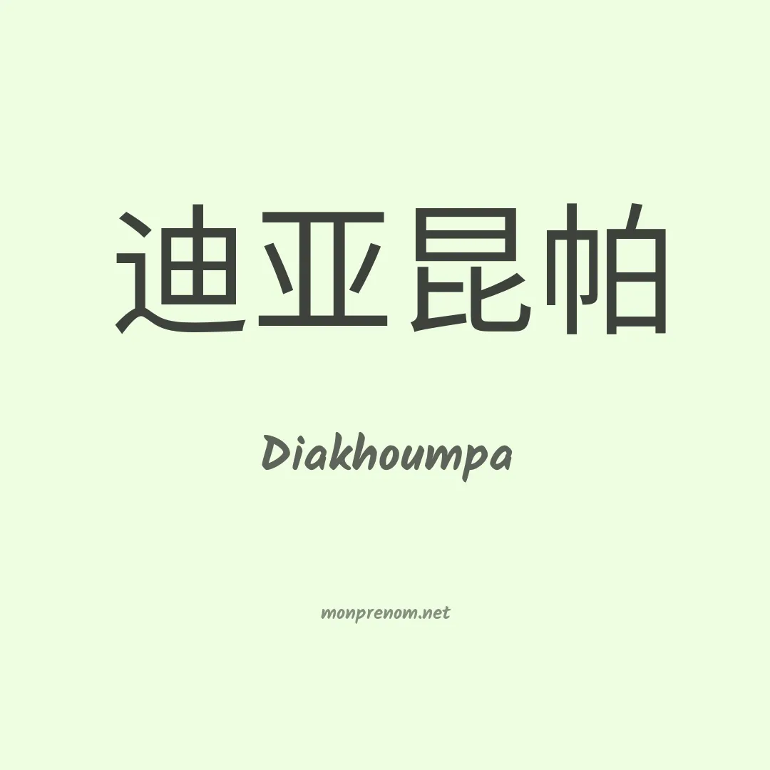 Diakhoumpa en chinois