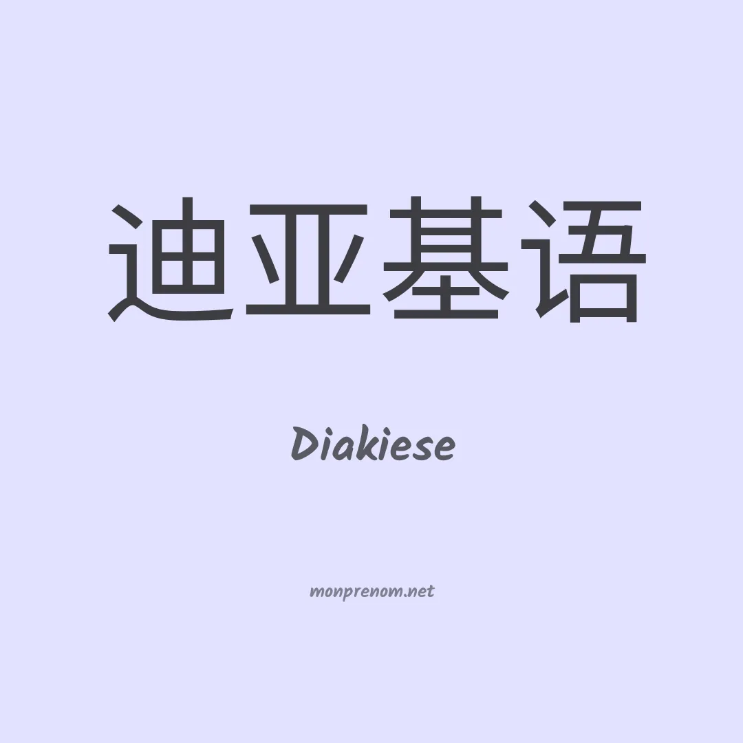 Diakiese en chinois