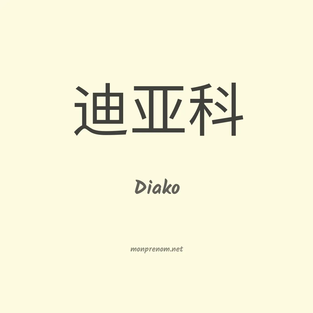 Diako en chinois