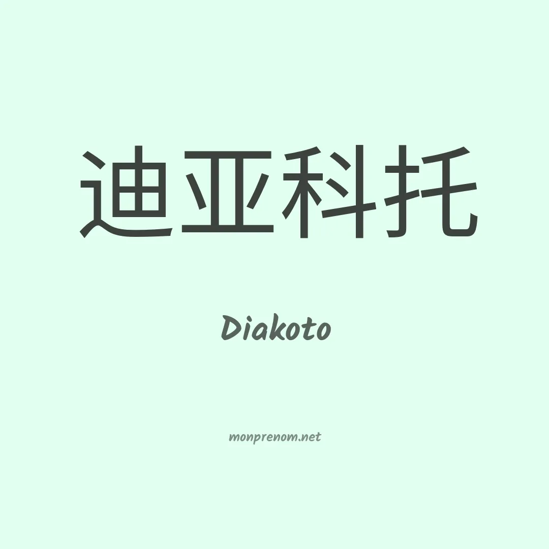 Diakoto en chinois