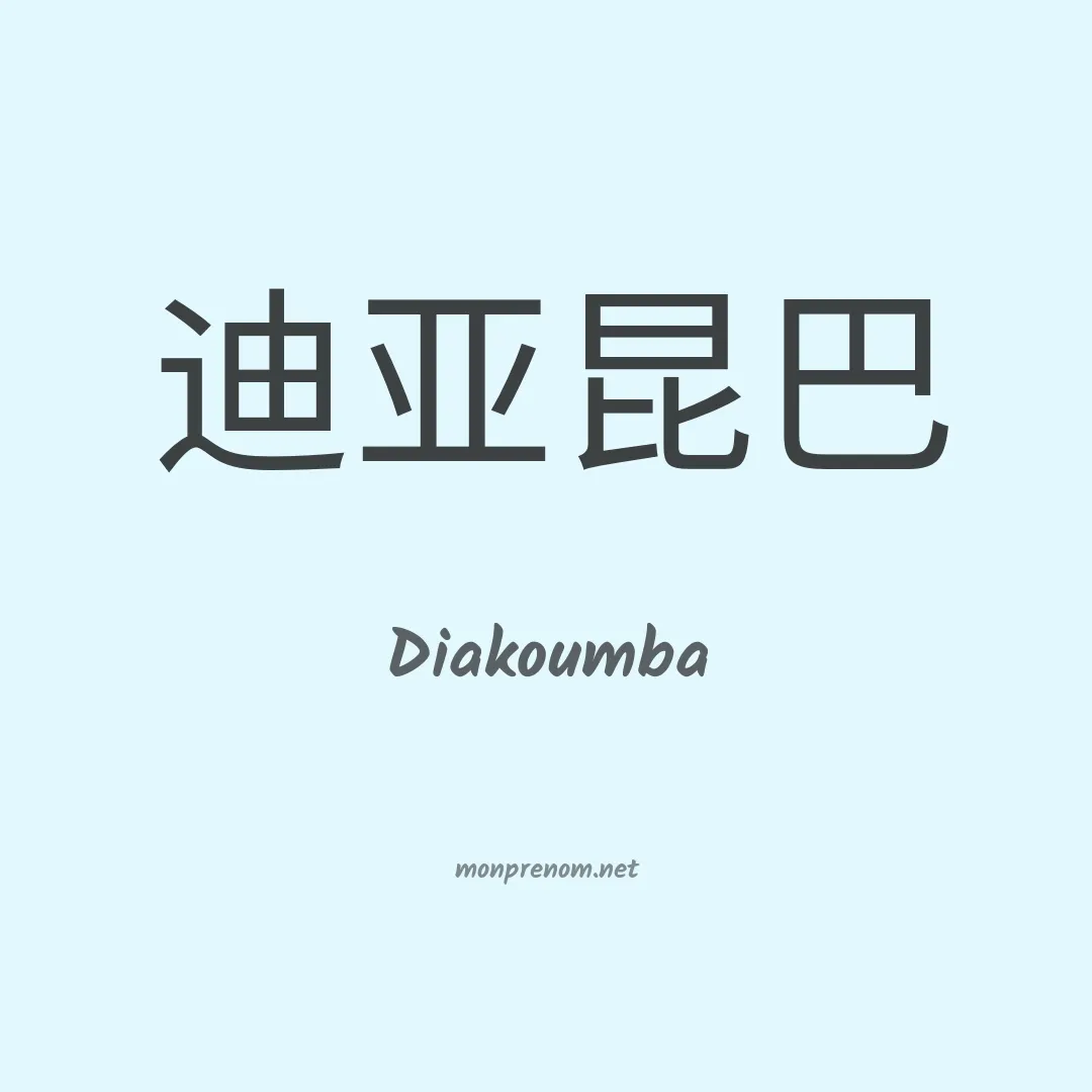 Diakoumba en chinois