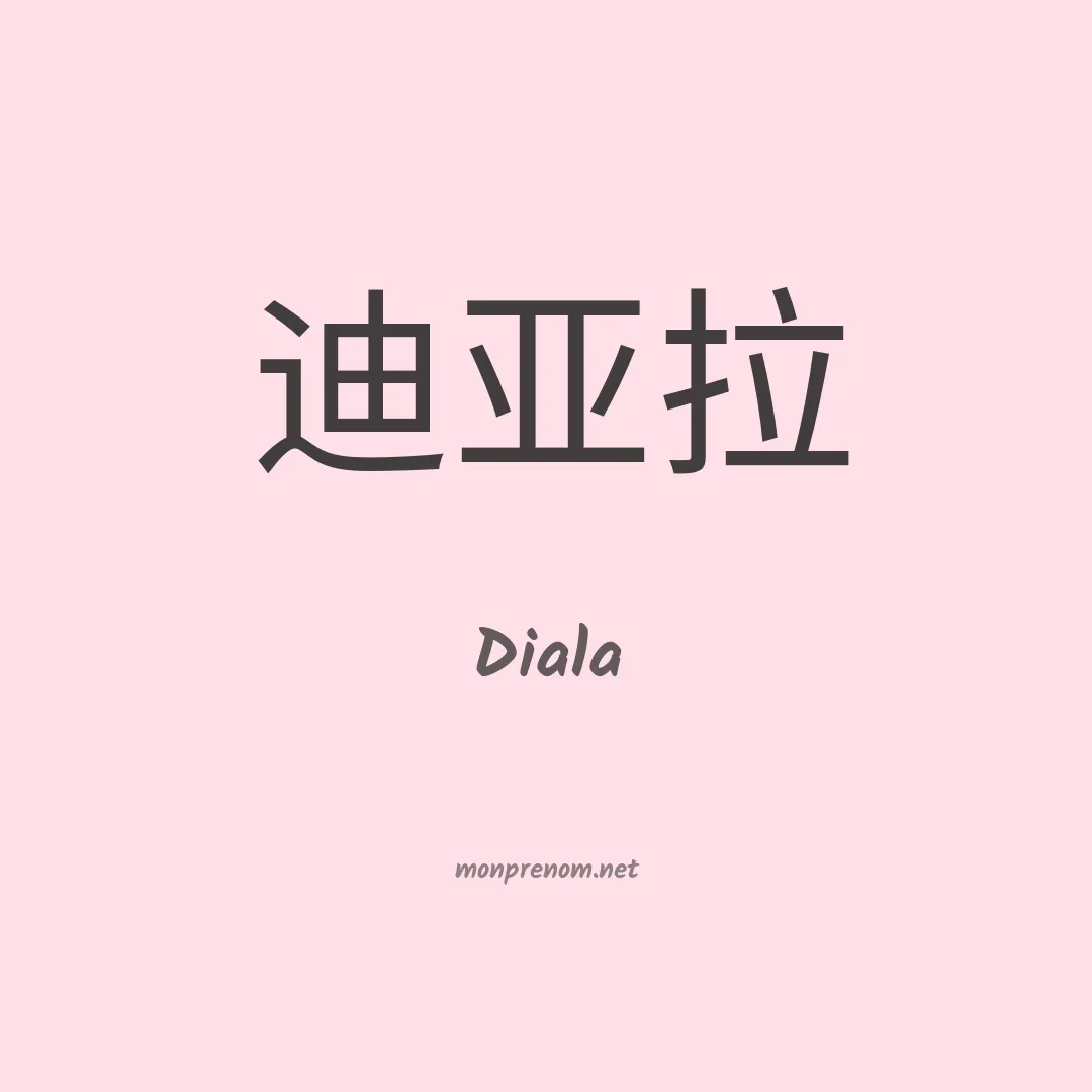 Diala en chinois