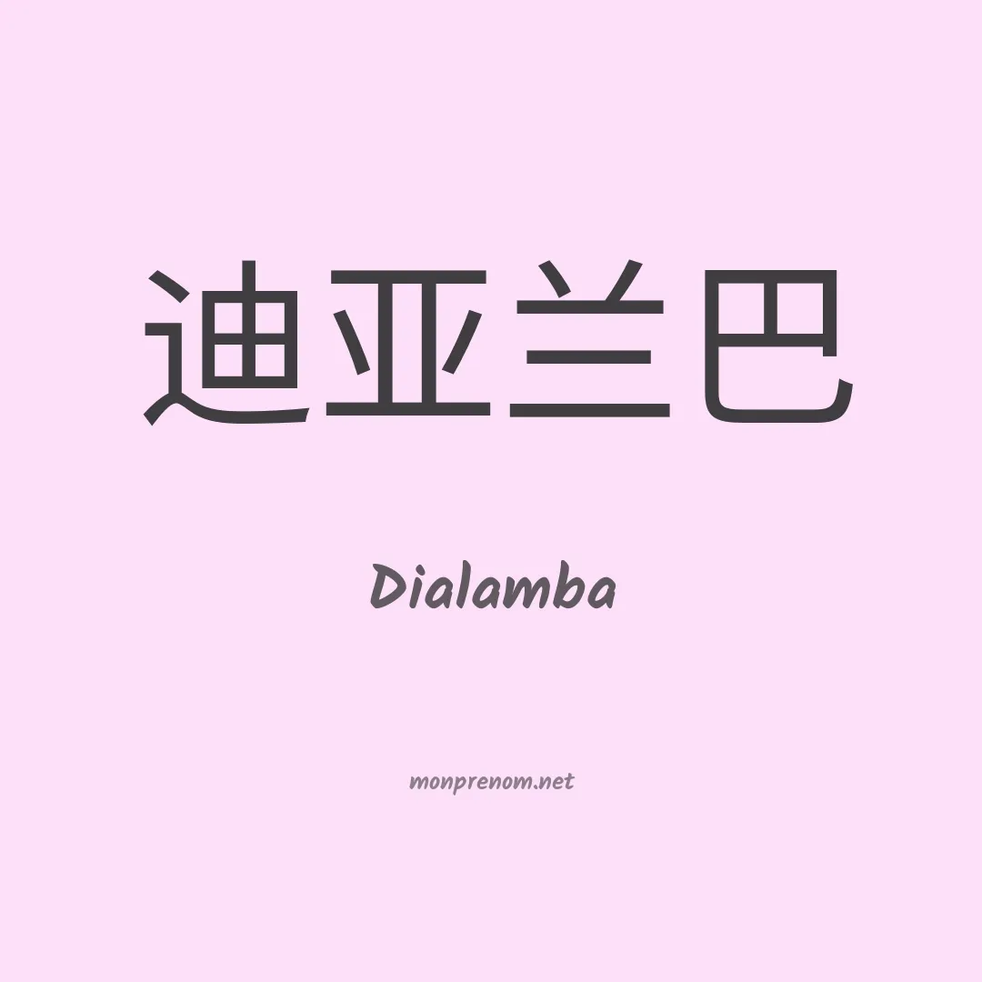 Dialamba en chinois