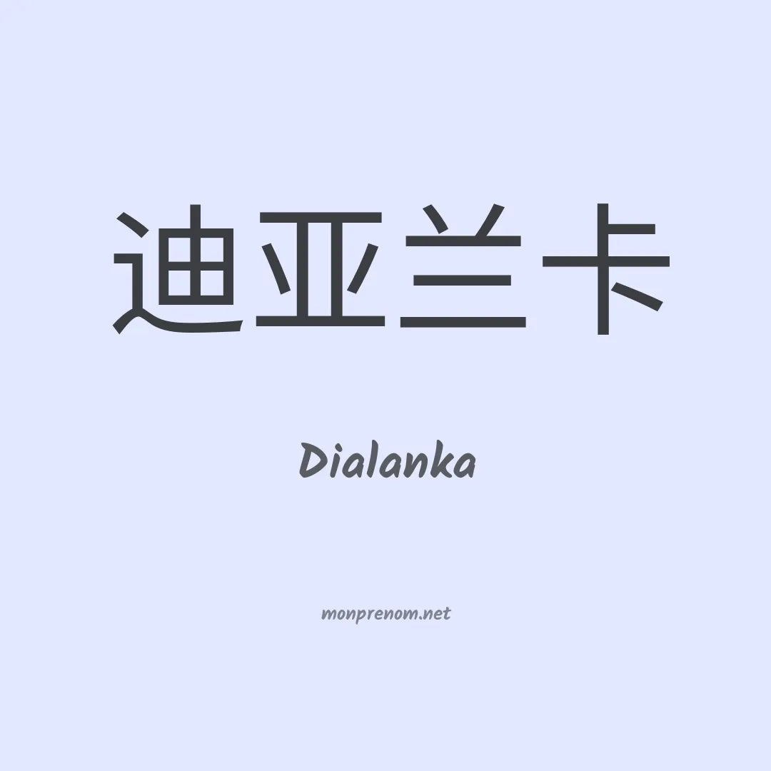 Dialanka en chinois