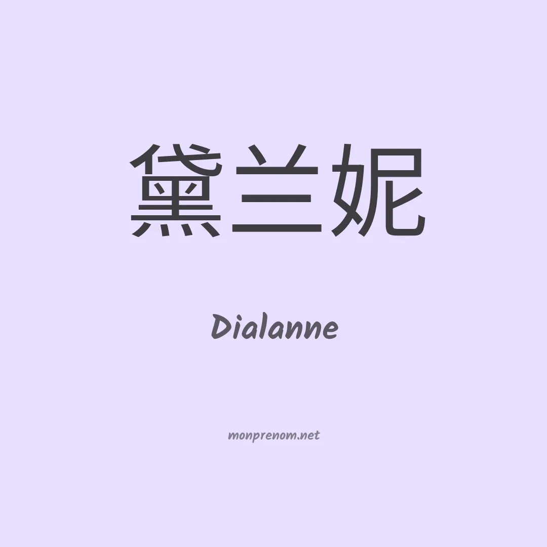 Dialanne en chinois