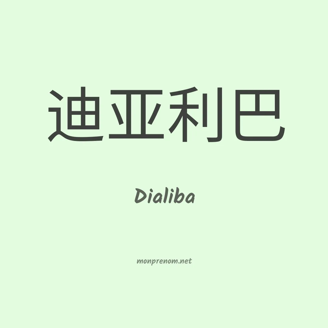 Dialiba en chinois