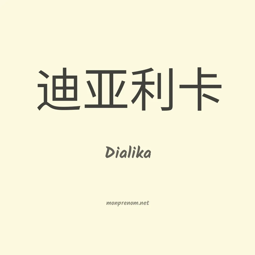 Dialika en chinois