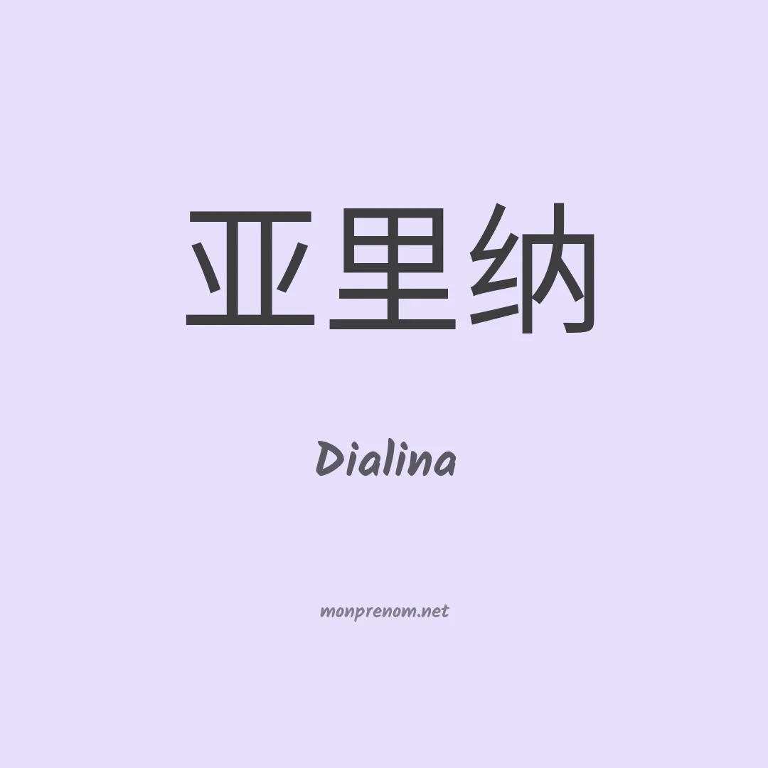 Dialina en chinois
