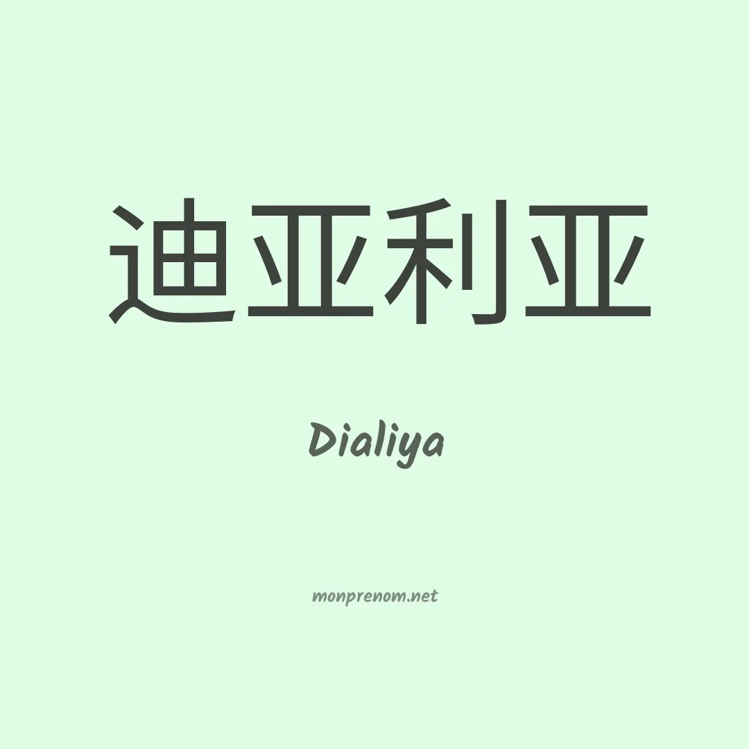Dialiya en chinois