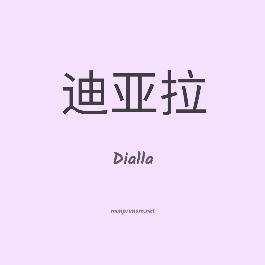 Dialla en chinois