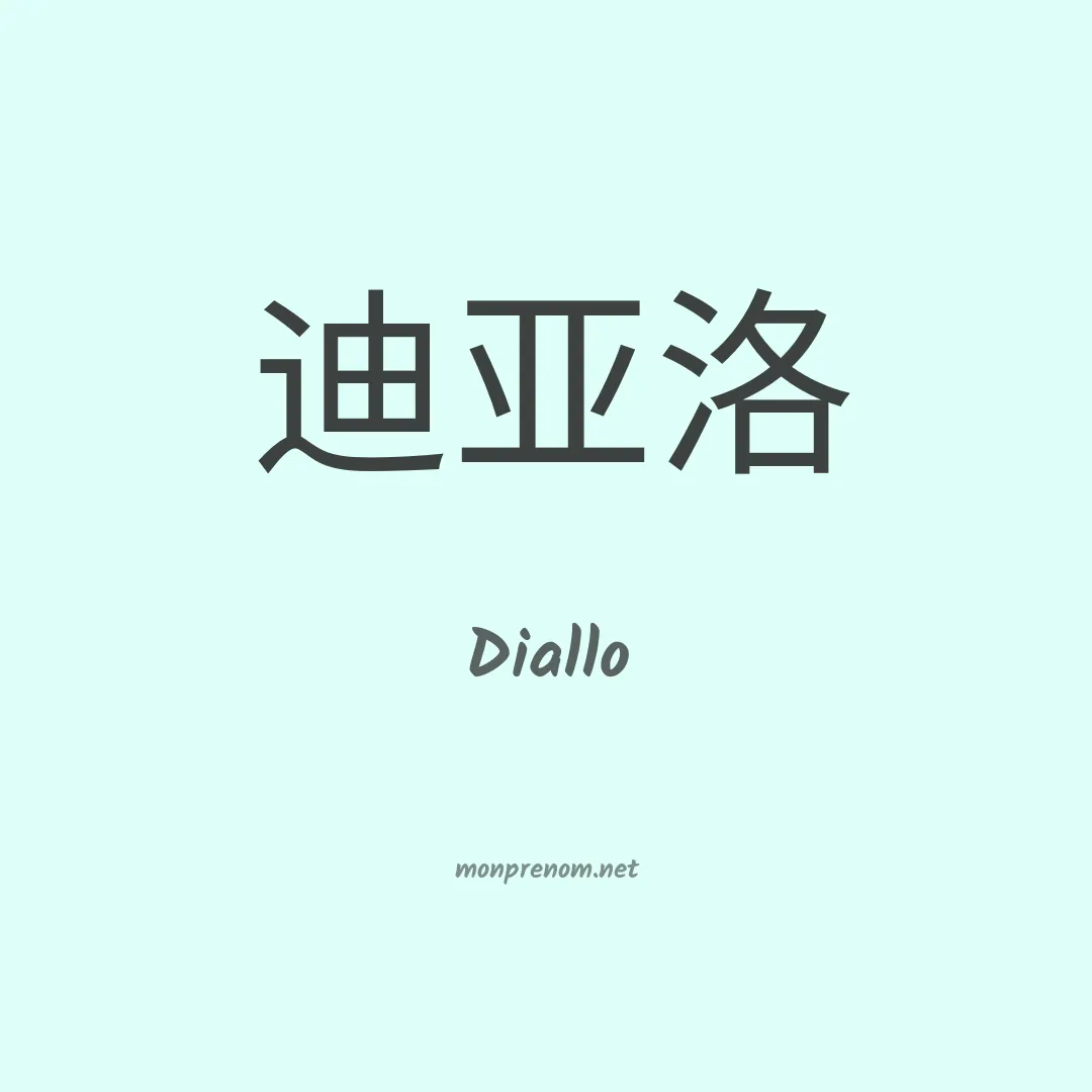 Diallo en chinois