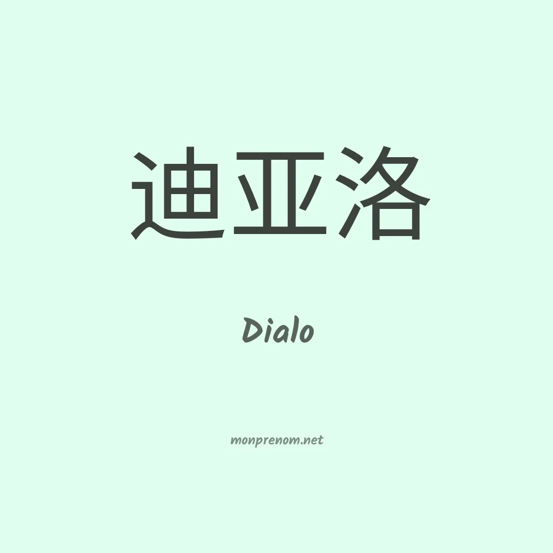 Dialo en chinois