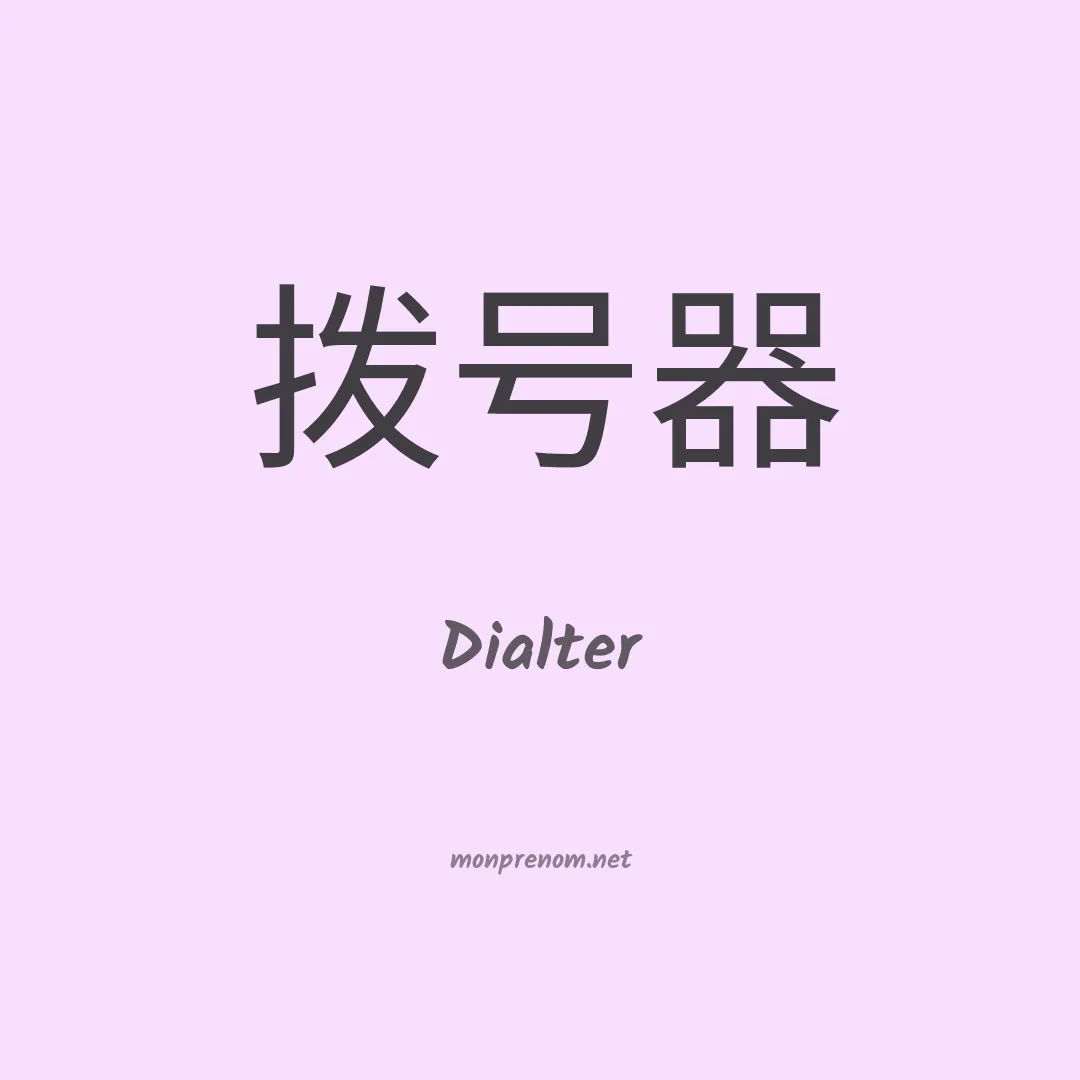 Dialter en chinois