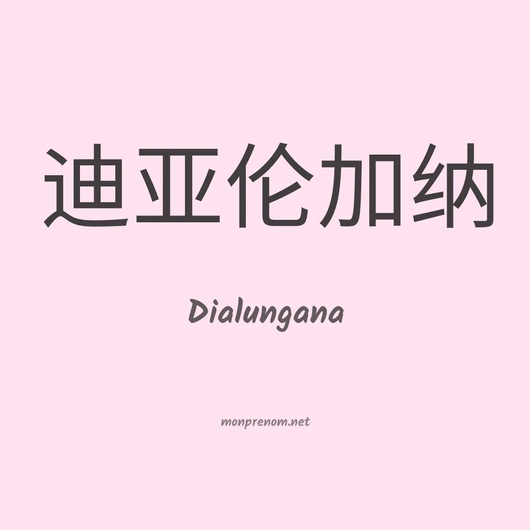 Dialungana en chinois