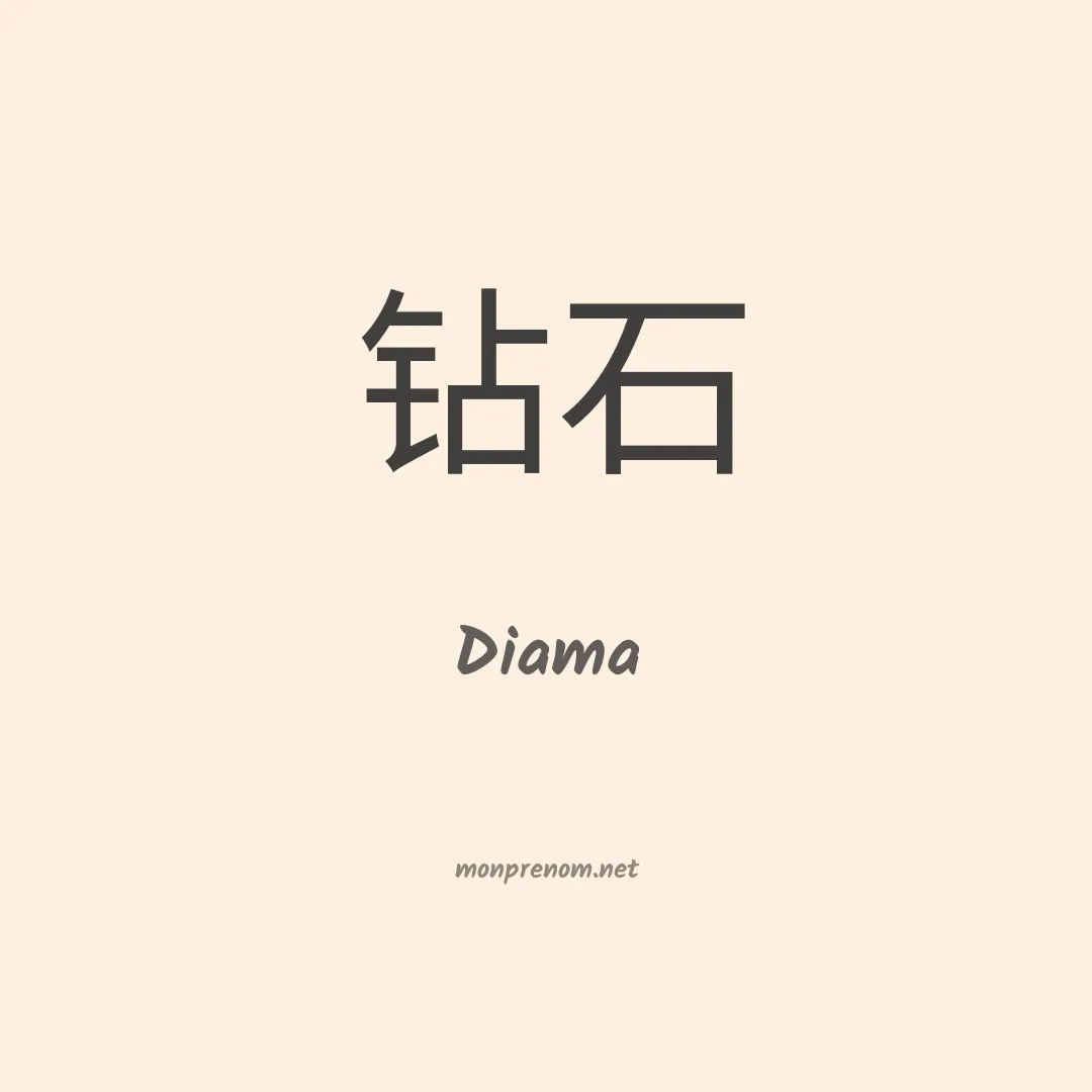Diama en chinois