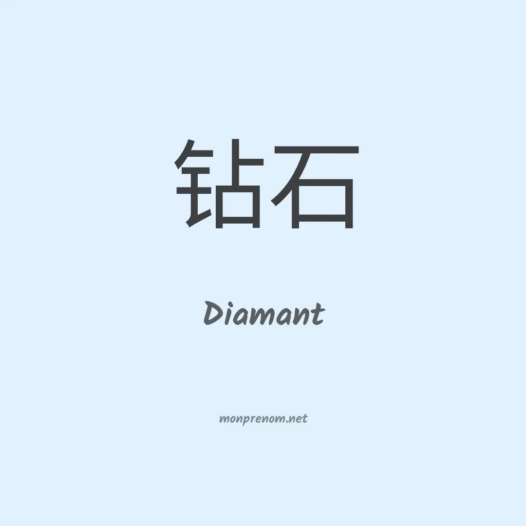 Diamant en chinois