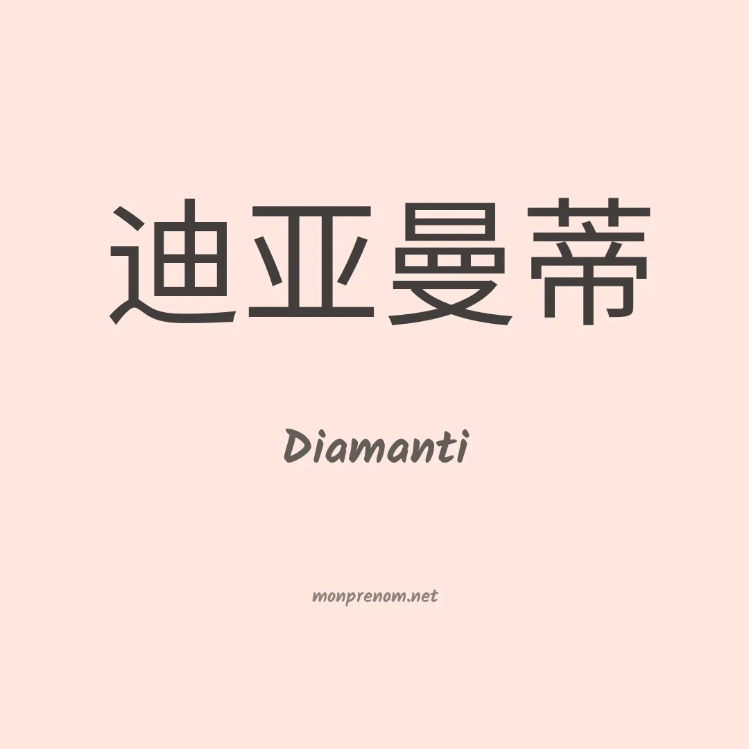 Diamanti en chinois