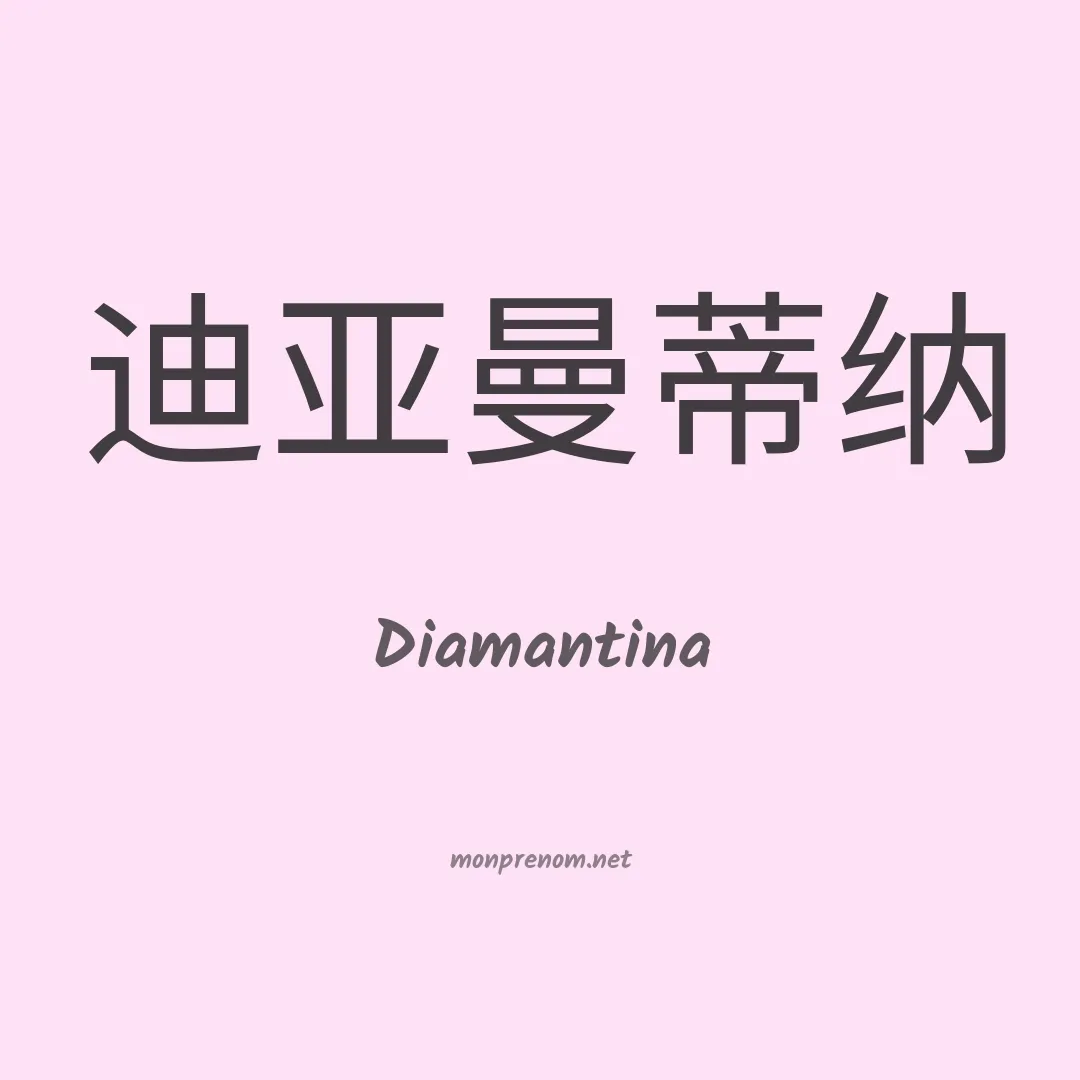 Diamantina en chinois