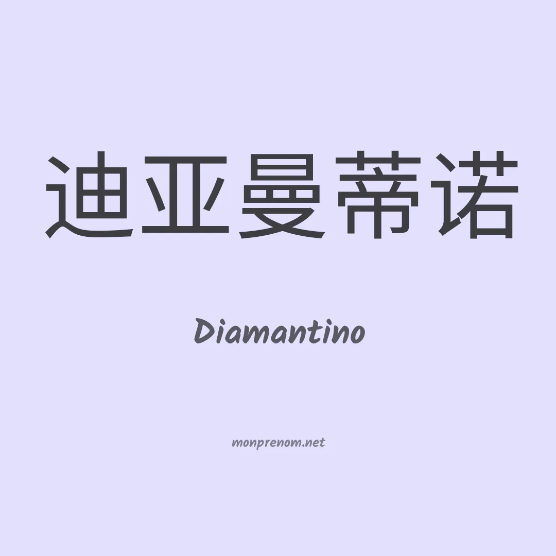 Diamantino en chinois