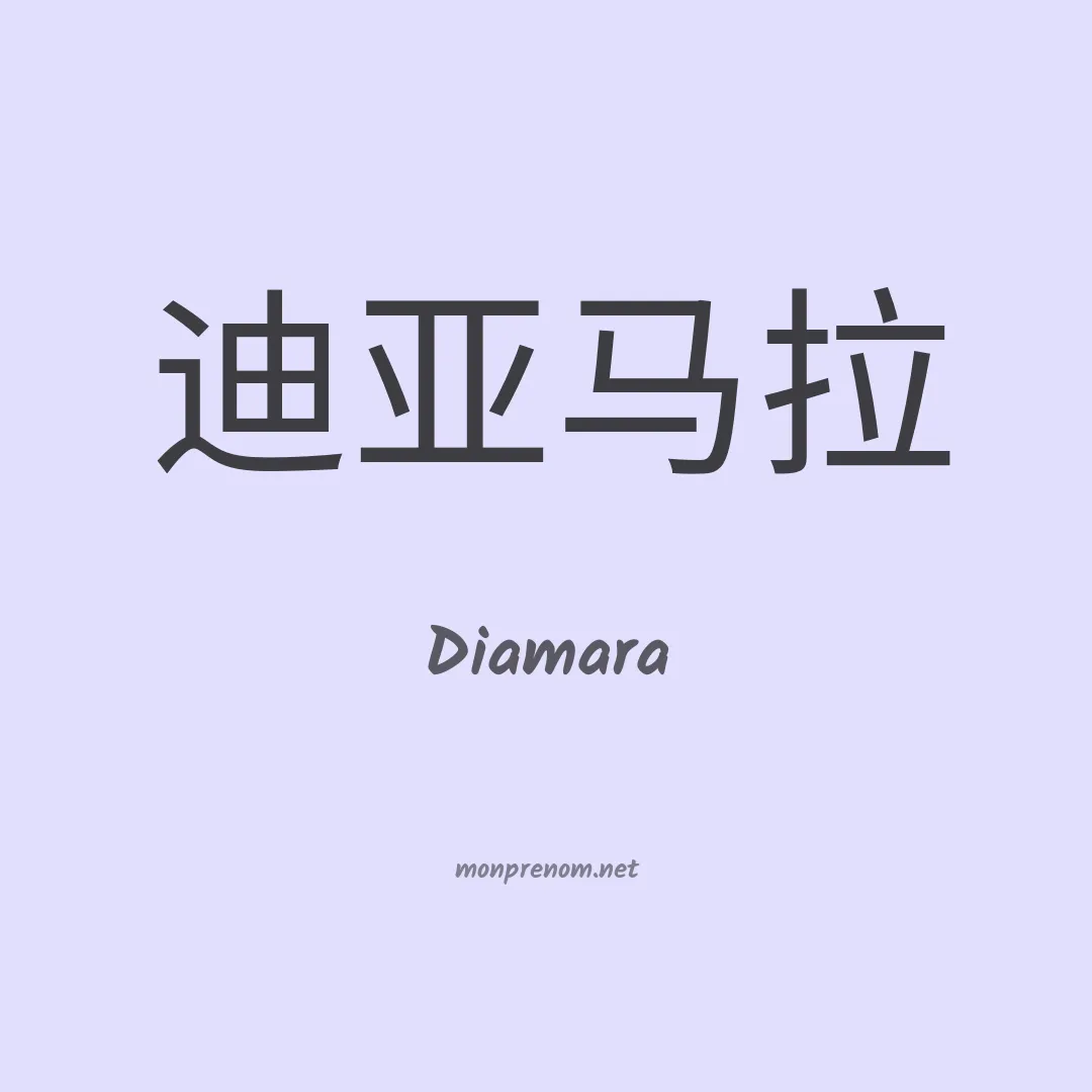Diamara en chinois