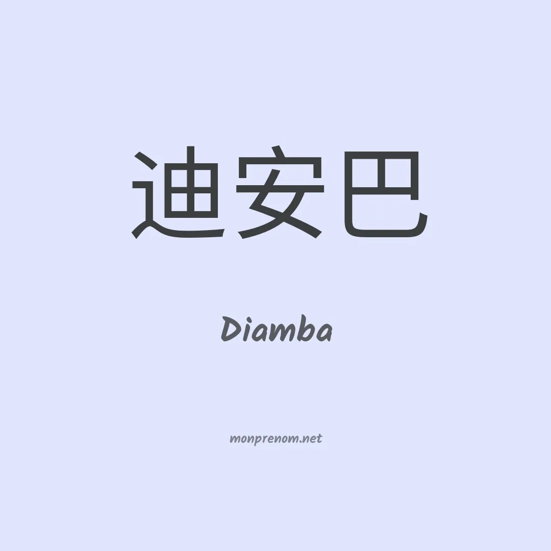 Diamba en chinois