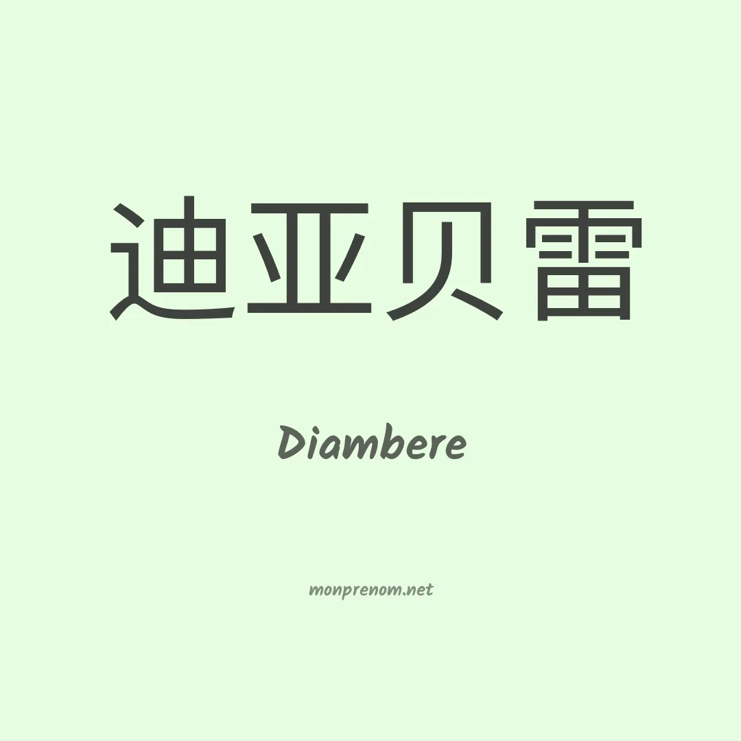Diambere en chinois