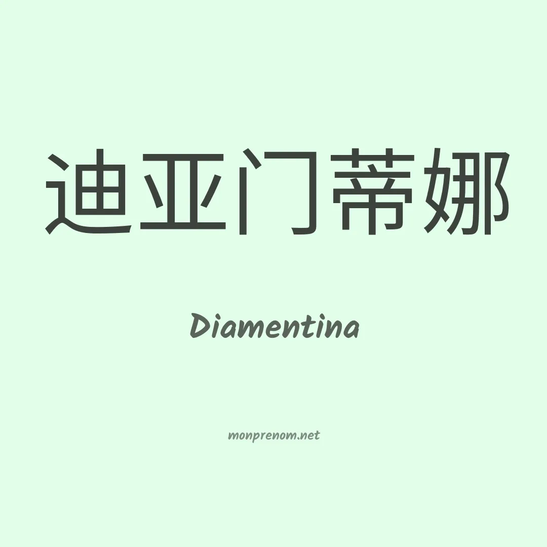 Diamentina en chinois