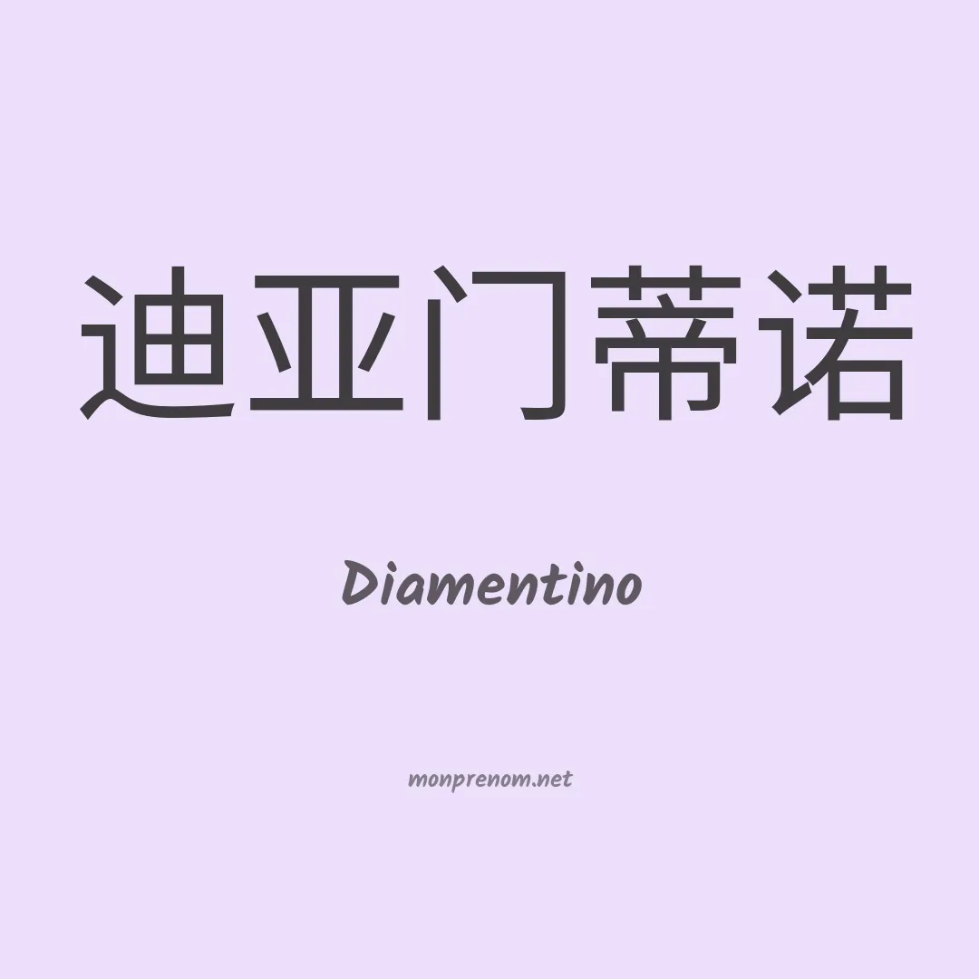 Diamentino en chinois
