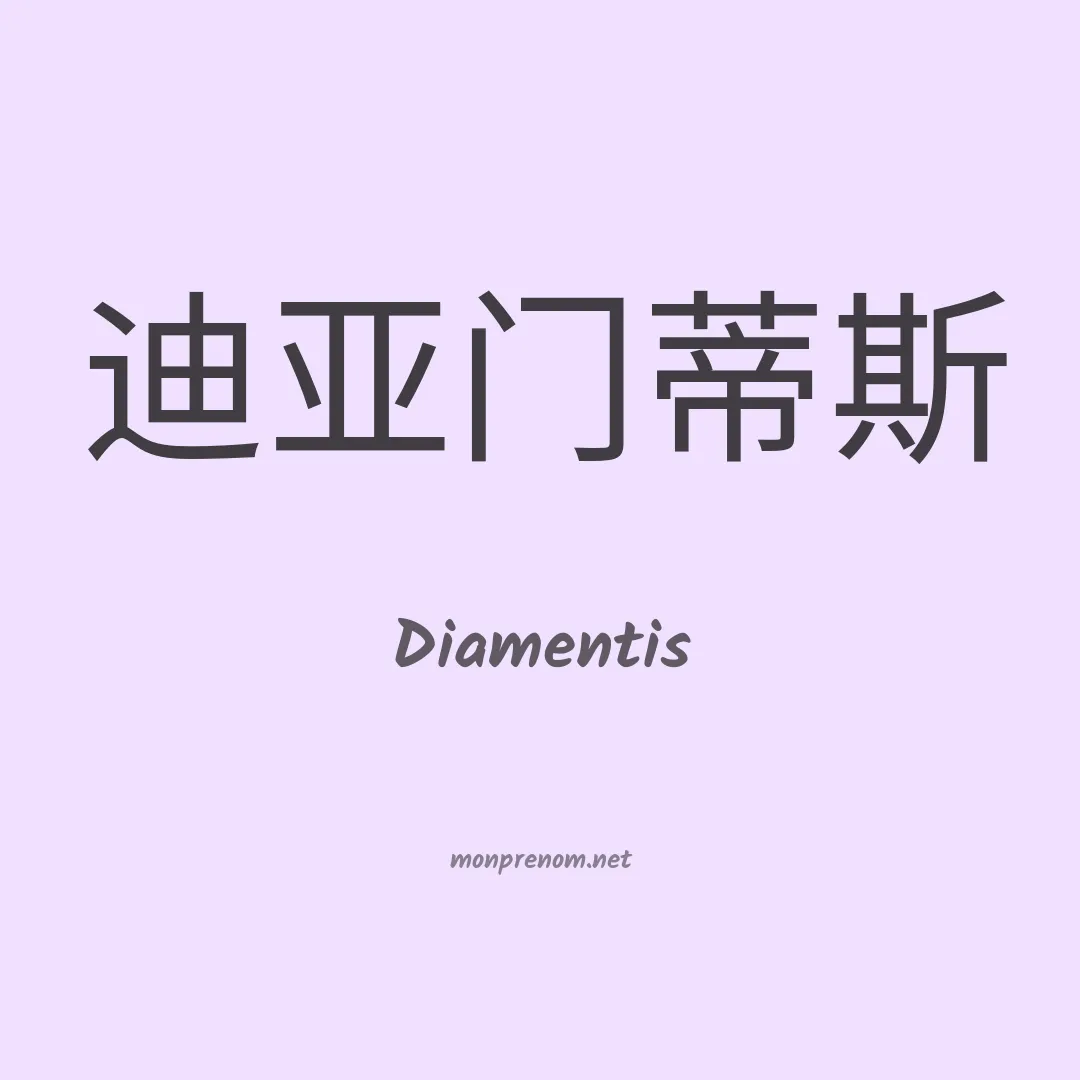 Diamentis en chinois