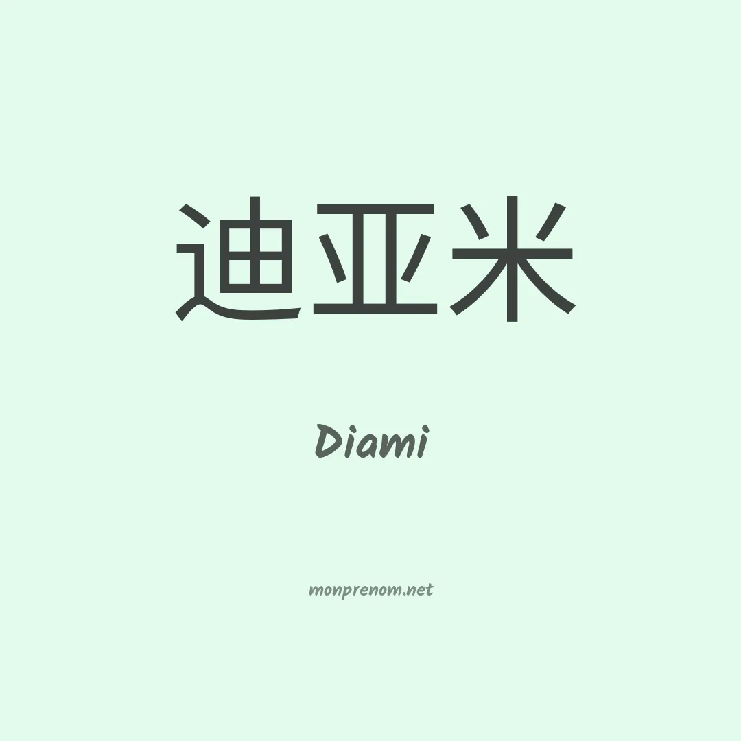 Diami en chinois