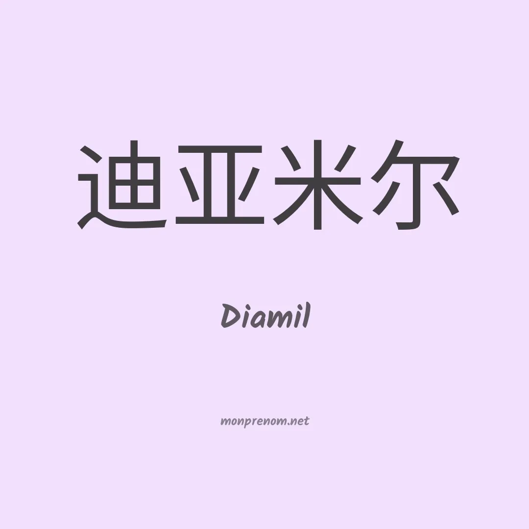 Diamil en chinois