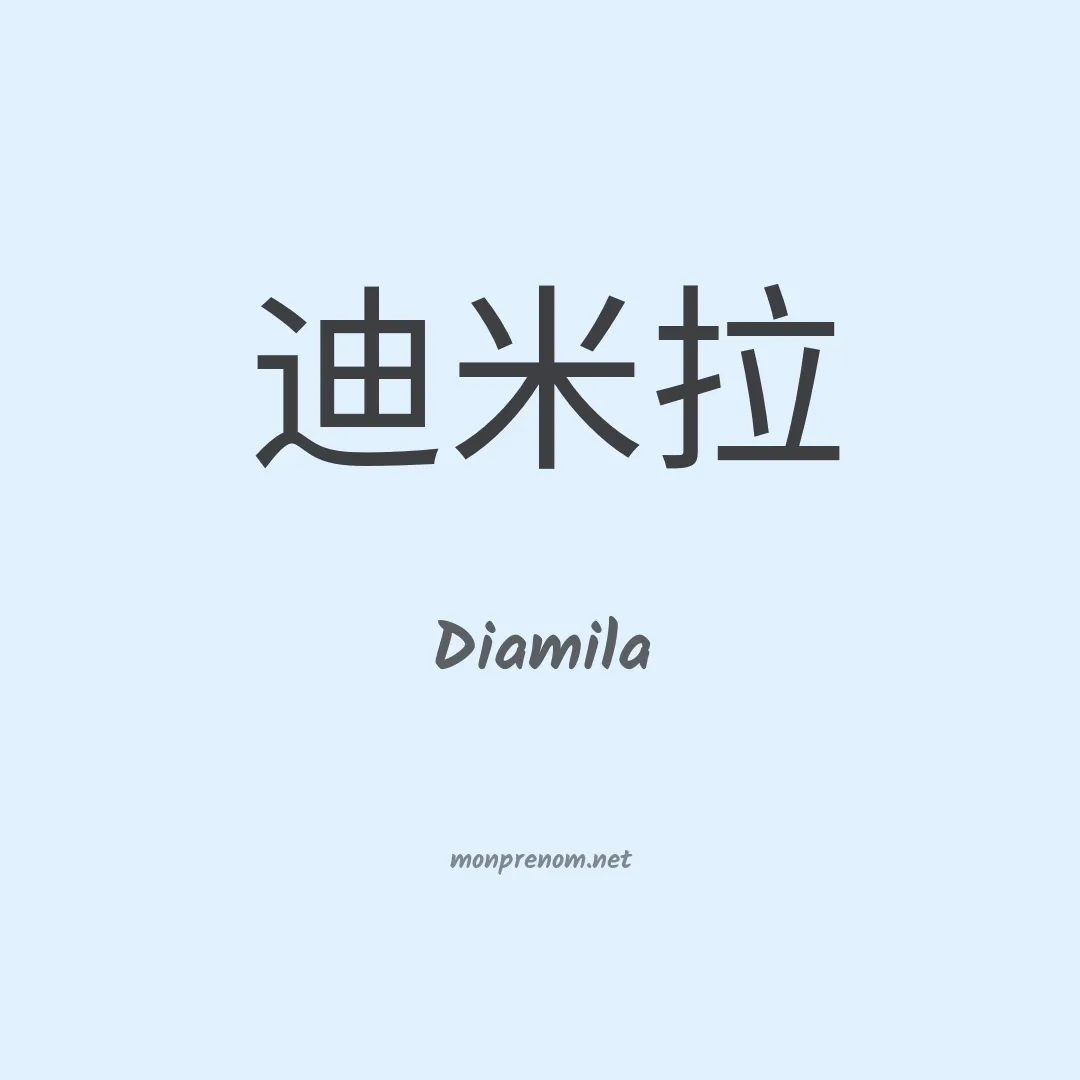 Diamila en chinois