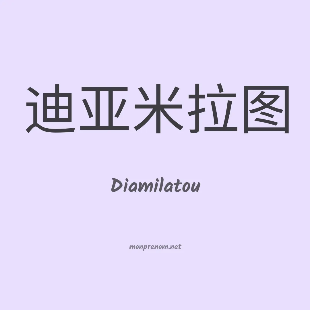 Diamilatou en chinois