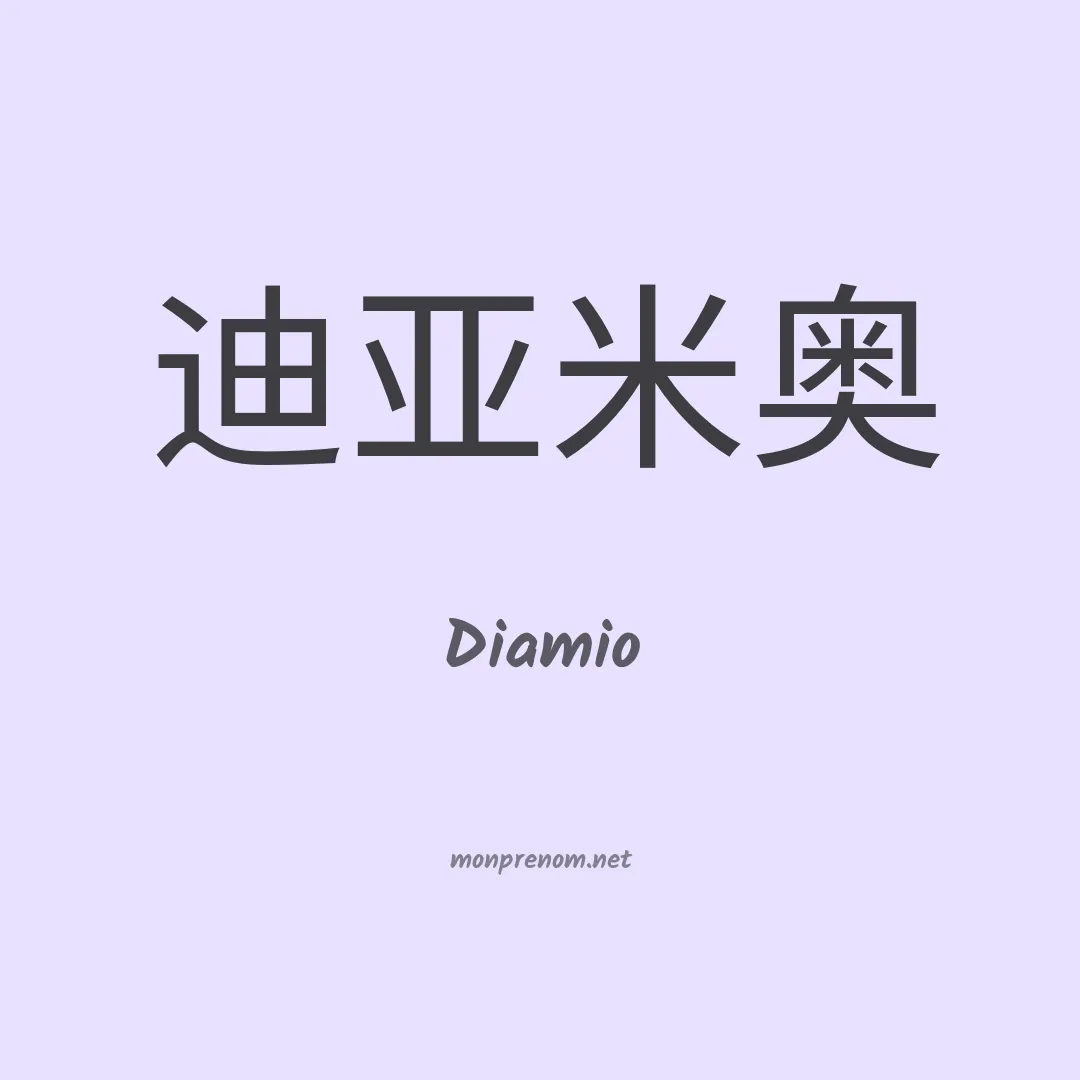 Diamio en chinois