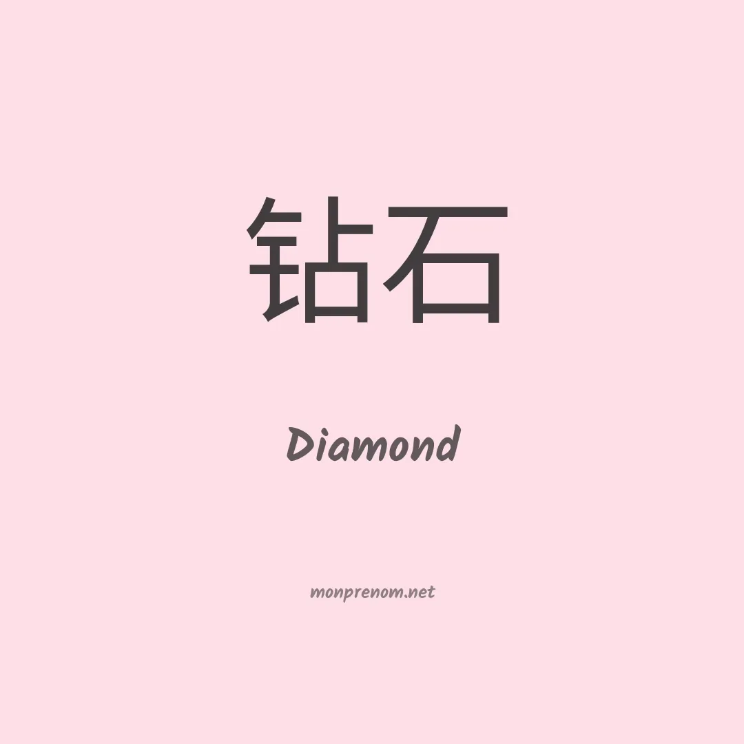 Diamond en chinois