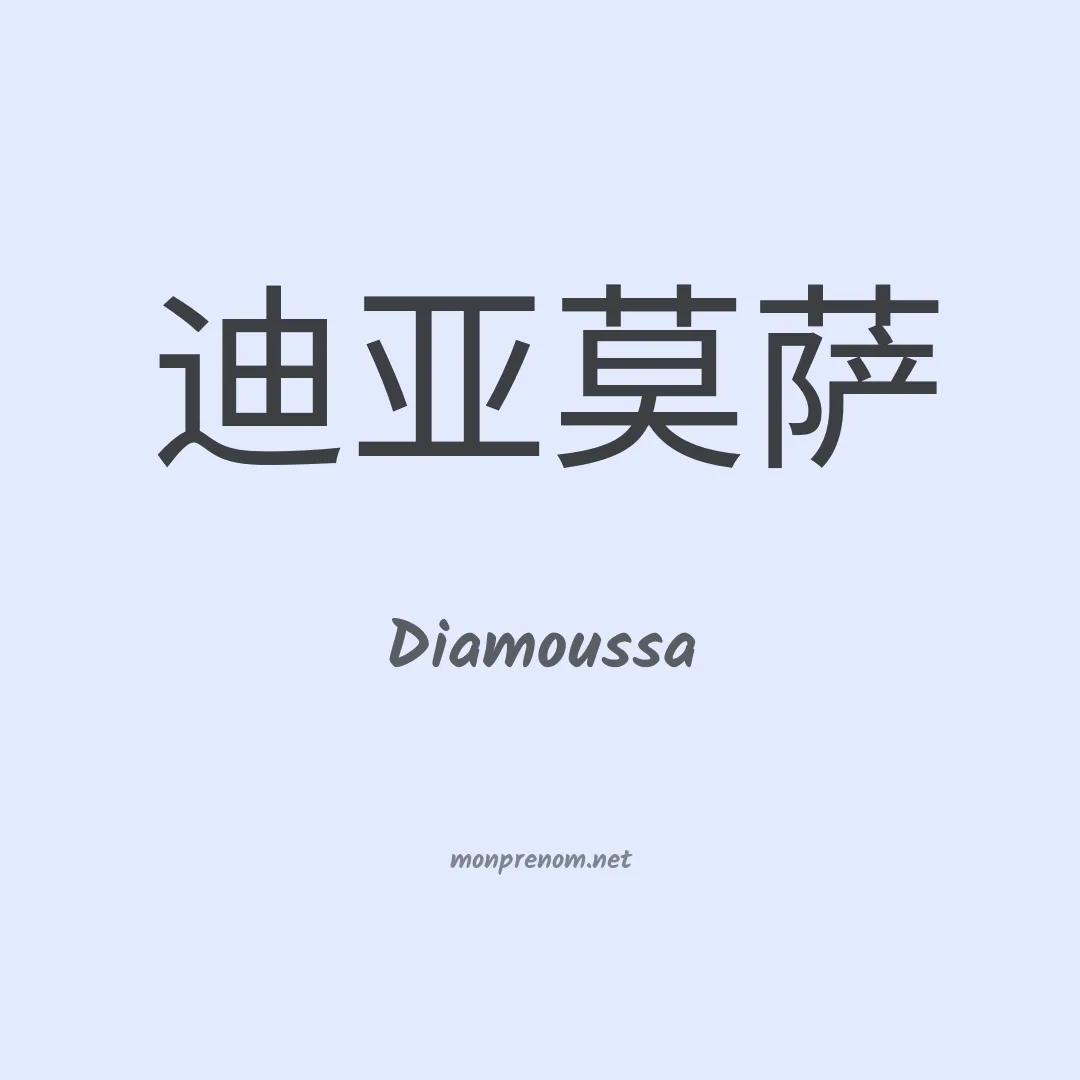 Diamoussa en chinois