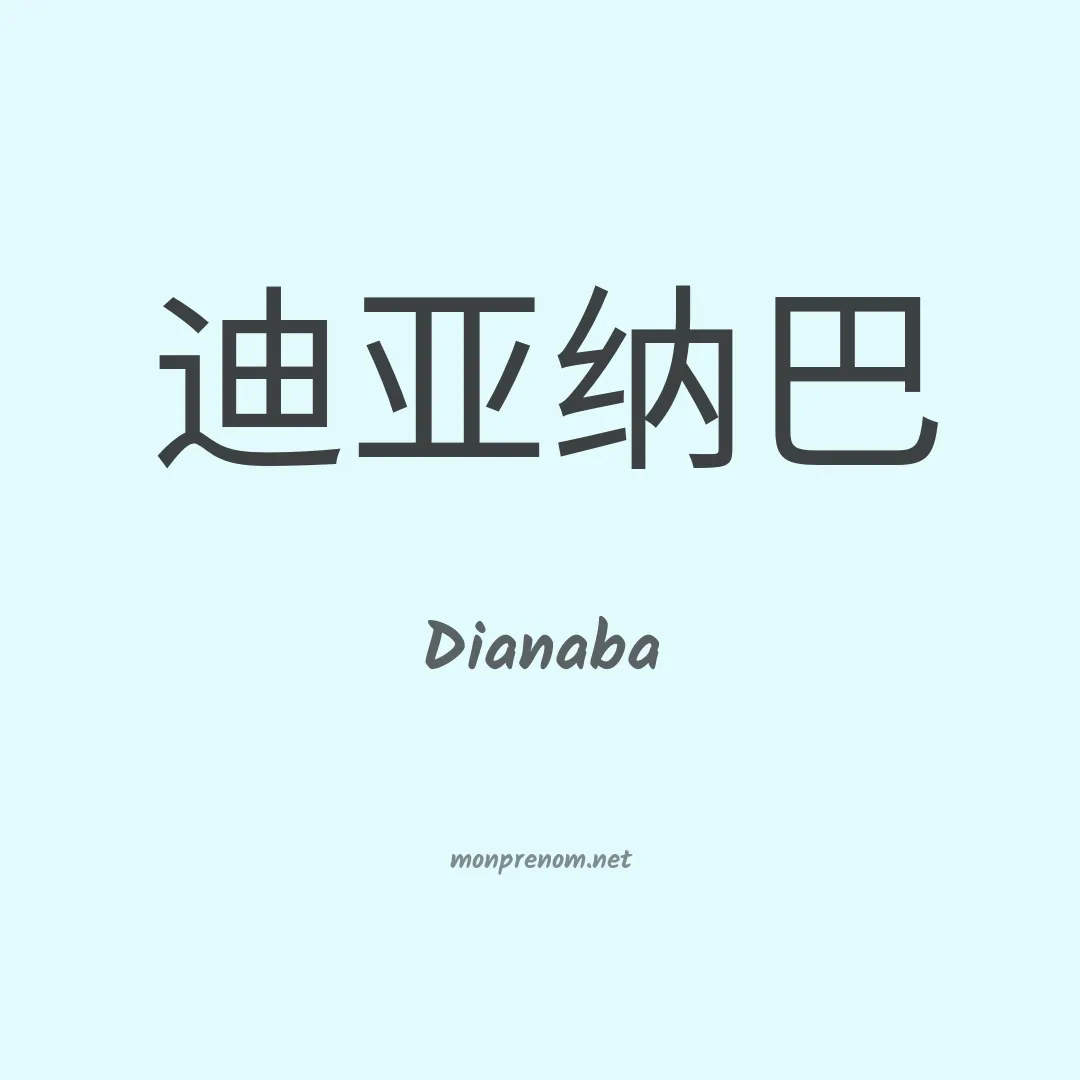 Dianaba en chinois