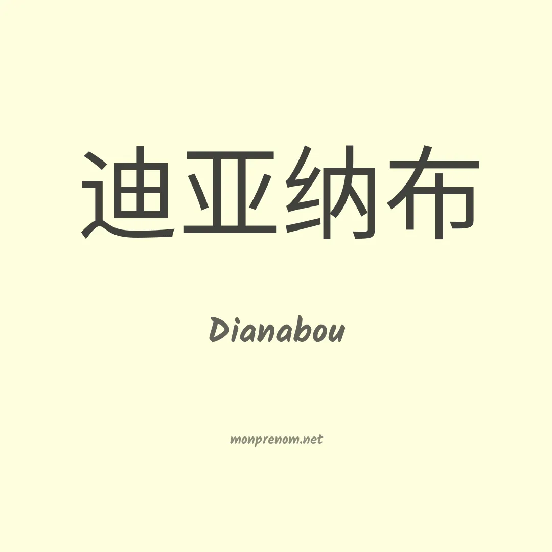 Dianabou en chinois