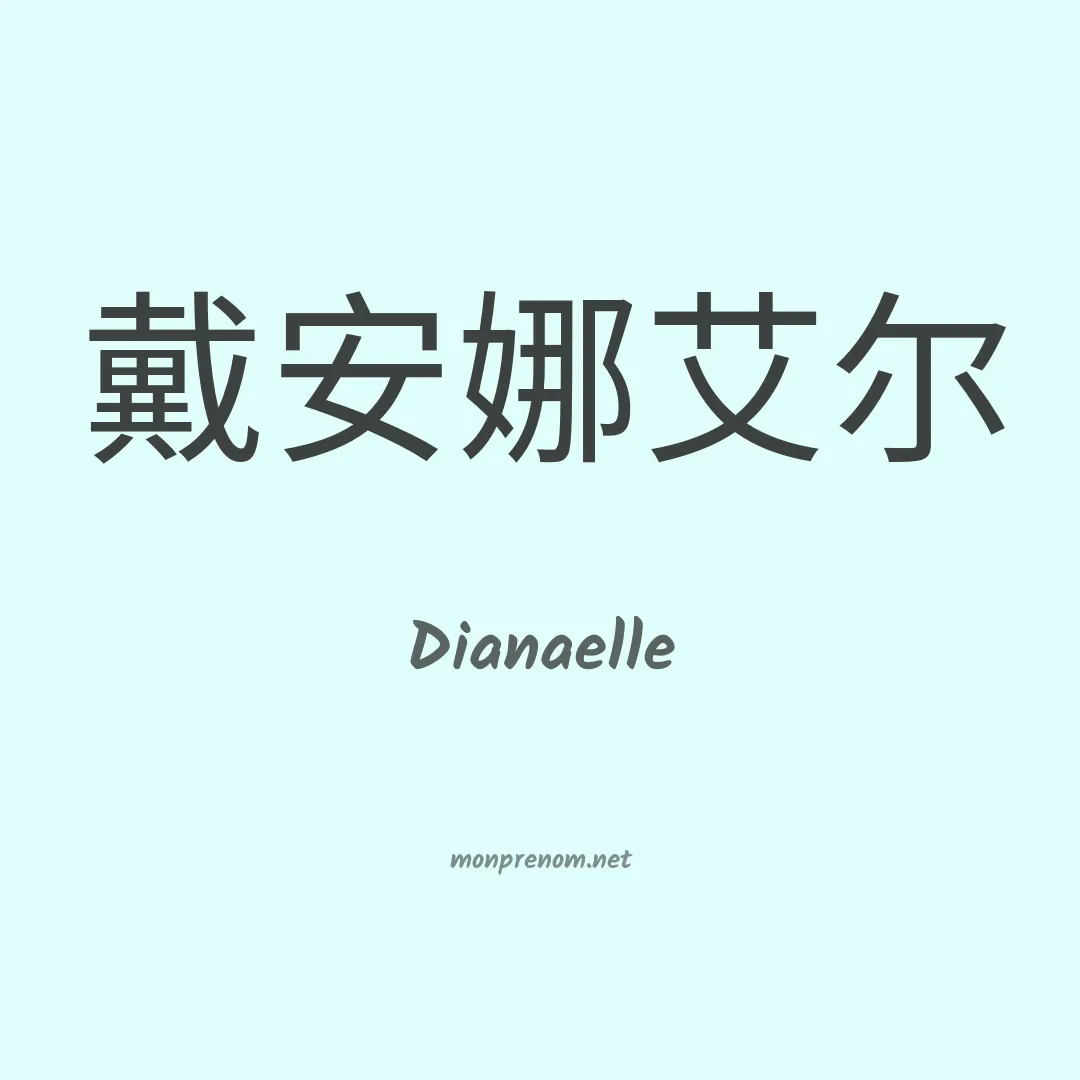 Dianaelle en chinois
